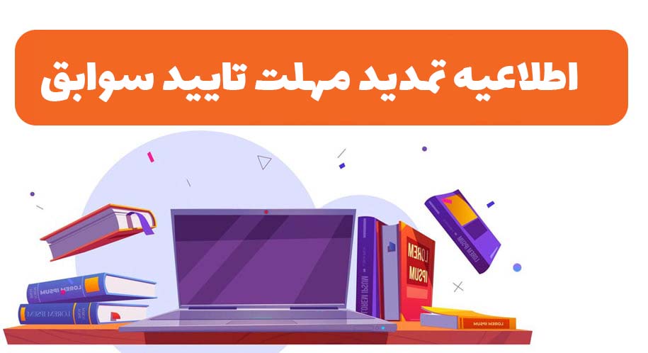  اطلاعيه تمديد مهلت تاييد سوابق تحصيلي براي کنکور سراسري 1404